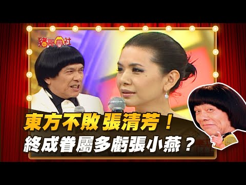 【豬哥會社】東方不敗張清芳！終成眷屬多虧張小燕？ │2021.06.19 Chu Ke-Liang's Return