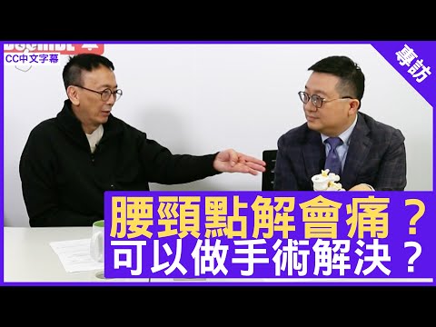 腰頸點解會痛？可以做手術解決？香港港安醫院司徒拔道神經外科顧問醫生 #梁顯信醫生 鄭丹瑞《健康旦》(CC中文字幕)