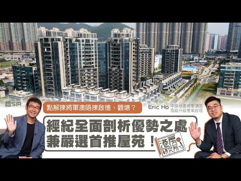 點解揀將軍澳唔揀啟德、觀塘？ 經紀全面剖析優勢之處兼嚴選首推屋苑！｜港房研究所