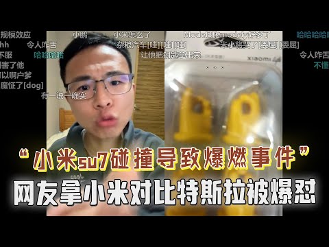 小米SU7因碰撞导致爆燃起火事件！网友用小米汽车对比特斯拉ModelY，被户晨风爆怼：你买个小米买魔怔了吧，特斯拉每年的研发费都能再造一个小米汽车，简直是可笑！网友被怼麻了
