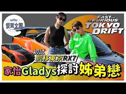 【恨駕女團EP3】初試飄移東京RX7 家怡Gladys探討姊弟戀｜周家怡 李靖筠