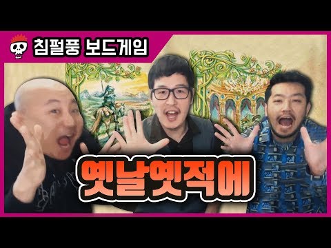 【옛날옛적에】 입 털어야 이기는 보드게임