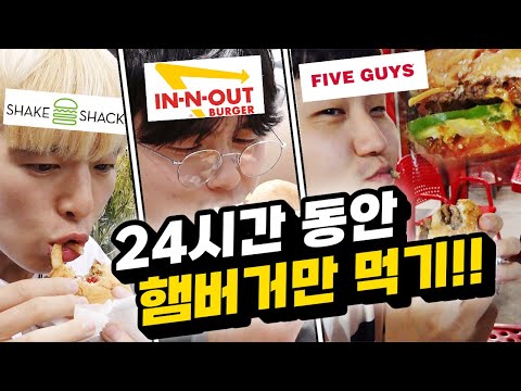 24시간동안 미국 햄버거만 먹고 살기!! 미국 햄버거 사이즈는 다를까?! [미국 여행]