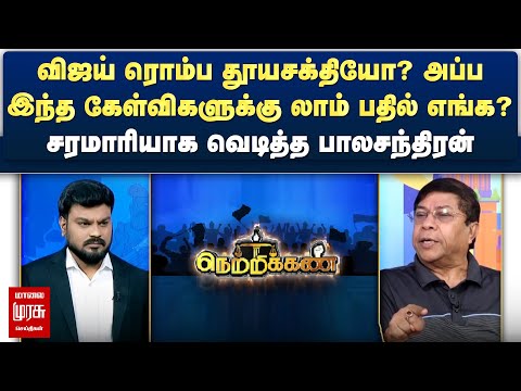 விஜய் ரொம்ப தூயசக்தியோ? - சரமாரியாக வெடித்த பாலசந்திரன் | Netrikann