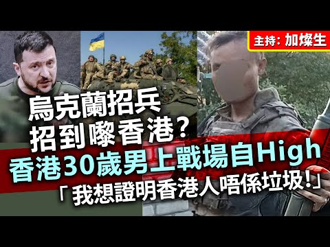 烏克蘭招兵招到嚟香港？香港30歲男上戰場自High「 我想證明香港人唔係垃圾！」