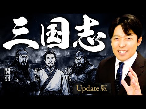 【三国志】激動の幕開け！乱世で天下を掴む群雄割拠の英雄譚！【Update版】
