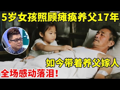 女孩5岁时照顾瘫痪养父17年,如今带着养父嫁人!全场感动落泪【王芳王为念访谈】