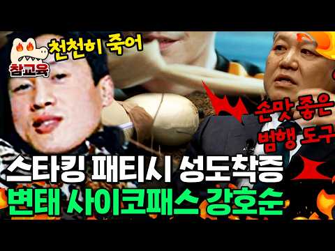 [#참교육] 강호순의 기괴한 패티시…스타킹에 집착한 변태 사이코패스 악마의 자백😱 | #블랙 6회