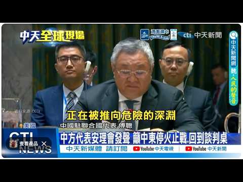 【每日必看】中方代表安理會發聲 籲中東停火止戰.回到談判桌| 伊朗報復"最狠手段" 帥化民:轟淡水廠 民怨燒向納坦雅胡 20260319