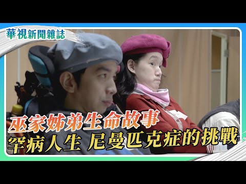 巫家姊弟生命故事 罕病 尼曼匹克症的挑戰｜記者 劉十賢 張書堯 林洧旭｜華視新聞雜誌｜EP2481單元3 2025.11.1
