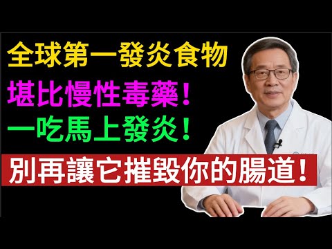 揭秘「慢性發炎」的真相！真正「發炎之王」 竟是這4種食物！ 90%的人天天在吃！#健康知识#老年健康#健康养生#健康之眼