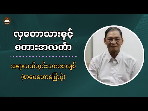 အရမ်းရယ်ရပြီးစကားတတ်တဲ့ လှတောသားတွေ | ဆရာလယ်တွင်းသားစောချစ်စာပေဟောပြောပွဲ  