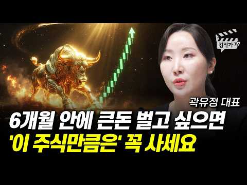 주식 시장 조정받고 있는 지금, 반드시 '이 주식만' 사모으세요 (곽유정 대표)