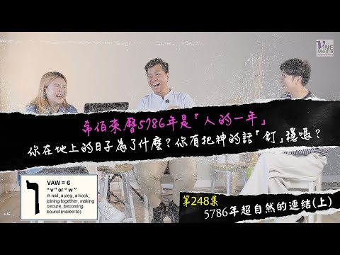 EP.248 5786年超自然的連結(上) (廣東話／字幕)｜希伯來曆5786年猶太新年是進入「人的一年」？...