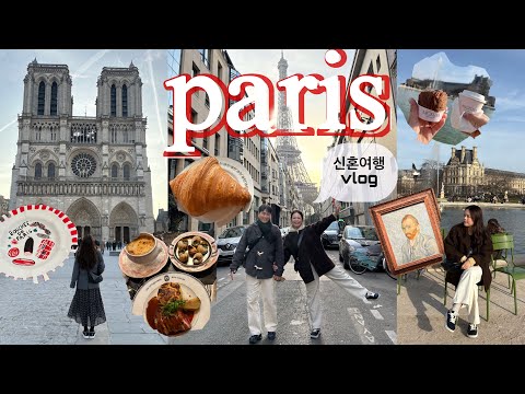 [신혼여행vlog ep.1]겨울 낭만 파리 4박5일🇫🇷