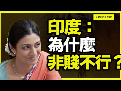 为什么印度非“贱”不行？种姓制度这么烂，印度人为啥死活不改？