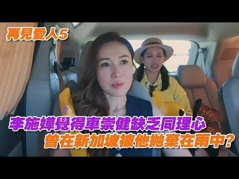 李施嬅覺得車崇健缺乏同理心，曾在新加坡被他拋棄在雨中？