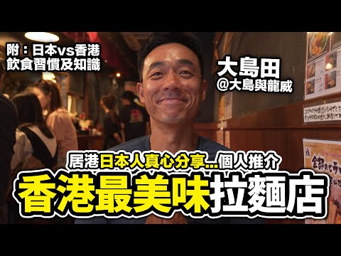 居港的日本人真心推薦 心目中香港最美味的拉麵店｜拉麵飲食日本知識｜大島與龍威 大島田