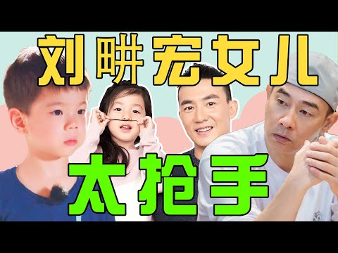 考古刘畊宏和小泡芙！陈小春变女儿奴，霍思燕抢着认“儿媳”