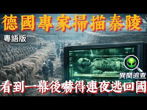 【秦始皇陵】德國專家核磁共振驚見「恐怖影像」？揭開埋藏2000年不敢開棺嘅真正原因！😱｜異聞追查|粵語廣東話