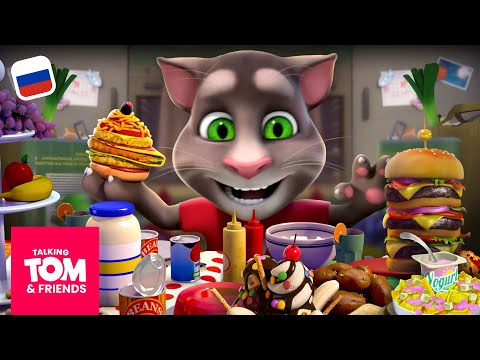 Гурманы навсегда! 😋 НОВАЯ компиляция мультиков «Говорящий Том и Друзья»