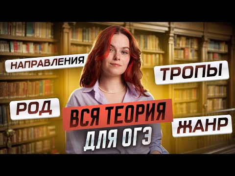 Теория для ОГЭ по литературе. Что нужно знать, чтобы сдать экзамен? | Умскул