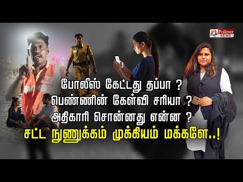 போலீஸ் கேட்டது தப்பா? பெண்ணின் கேள்வி சரியா? அதிகாரி சொன்னது என்ன? சட்ட நுணுக்கம் முக்கியம் மக்களே..