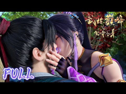 🌀全集未刪減 FULL 師姐變老婆！試煉弟子楊開掃地十年一朝覺醒武煉巔峰！| 武炼巅峰 Martial Peak |Chinese Animation Donghua