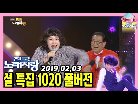 [설특집] 이라경에 반한 송해쌤😂 진정한 세대 통합이 요깅네!😆 윙크 박구윤 남상일 등 풍성한 설날 잔치 한마당! [타임머신🛸전국노래자랑] | KBS 190203 방송