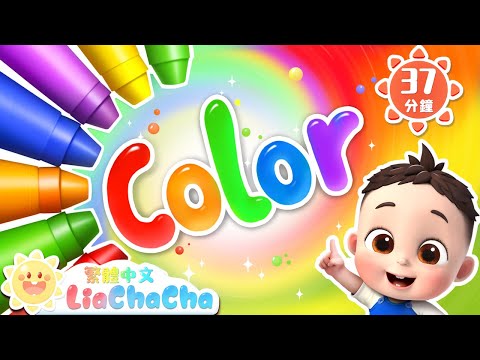 寶寶學顏色 | Learn Color | 啟蒙教育 | 國語童謠 | 人氣兒歌 | LiaChaCha 依娜和恰恰 - 繁體中文 - 兒歌童謠