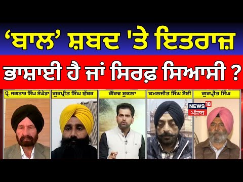 Khabran Da Prime Time | ‘ਬਾਲ’ ਸ਼ਬਦ 'ਤੇ ਇਤਰਾਜ਼ ਭਾਸ਼ਾਈ ਹੈ ਜਾਂ ਸਿਰਫ਼ ਸਿਆਸੀ?| News18punjab