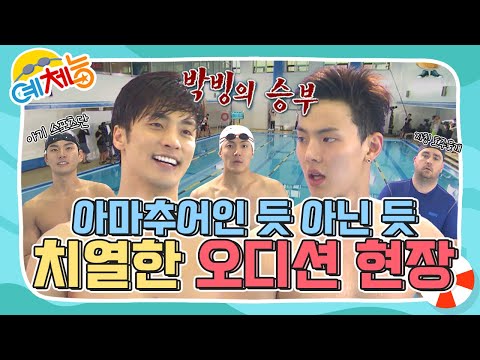 [예체능][수영 하이라이트 #1] 나 빼고 수영 다들 잘하눼.. 왜 이렇게 수영을 잘하는 거야??😫