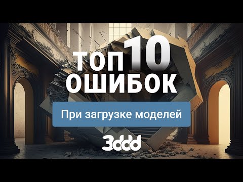 Top10 ошибок при загрузке 3d моделей