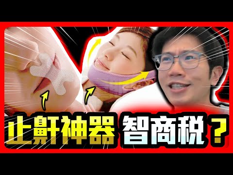 改善打呼的方法! 止鼾神器有用嗎?