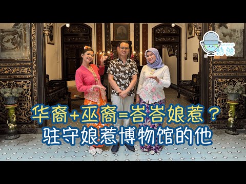EP9 华裔+巫裔=峇峇娘惹？｜为什么驻守在峇峇娘惹博物馆？