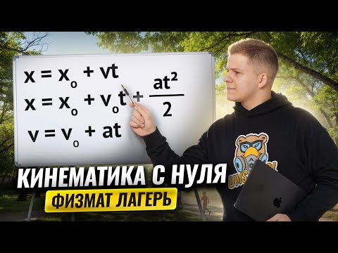 🏝 Физмат лагерь: механика, кинематика с нуля | Физика ЕГЭ 2026 | Умскул