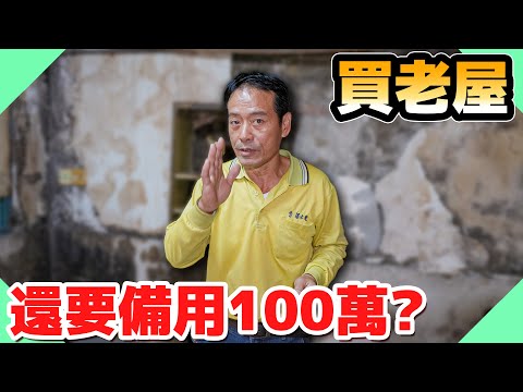 買中古屋最好預留現金100萬?|你沒想到的老屋隱藏修繕成本!從省錢到花大條一次算給你聽【水電爸爸】