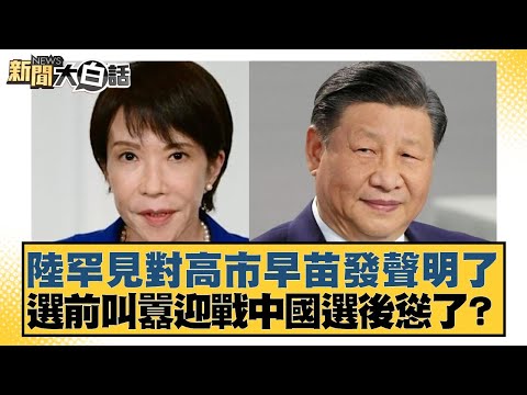 陸罕見對高市早苗發聲明了 選前叫囂迎戰中國選後慫了？【#新聞大白話】20251005-4｜#謝寒冰 #左正東 #呂禮詩