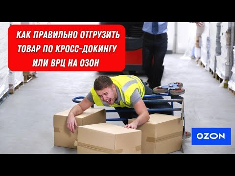 Отгрузка кросс-докинг товара на склад FBO OZON. Кросс-докинг стал выгоднее ВРЦ