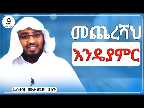 መጨረሻህ እንዴያምር ይህን አርግ|በኡስታዝ ሙሀመድ ሀሰን ማሜ|ሀዲስ በአማርኛ|ሀድስ ትምህርት|hadis amharic|dawa amharic|ሀደስ|ሀዱስ|ዳዓዋ