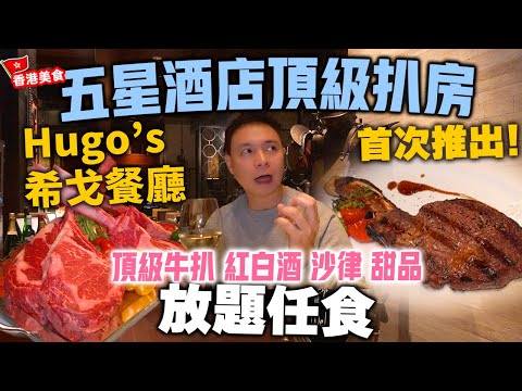 【牛扒放題】最新發現 城中頂級酒店扒房 Hugo's 🔥 成晚任食頂級牛扒 肉眼 西冷 牛柳 | 紐西蘭紅白酒任飲 沙律 法式焦糖燉蛋 任你order 尖沙咀Hyatt凱悅酒店 希戈餐廳