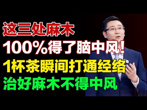 这三处麻木，100%得了脑中风！这杯茶瞬间打通经络，治好麻木不得中风【养生有道】