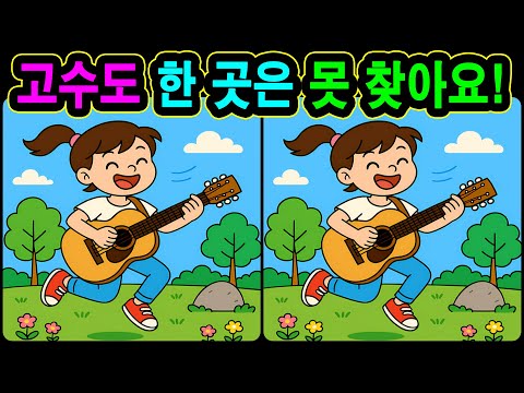 [치매예방 다른그림찾기 두뇌운동] 고수도 한 곳은 못 찾아요! 재미와 뇌 건강을 동시에 챙길 수 있는 똑똑한 습관!