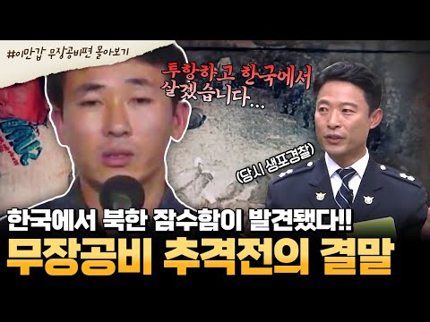 [#부칸썰] 🔥무장공비VS국군💥 우리나라에 몰래 들어온 북한 간첩들! 숨 막히는 추격전, 그리고 무고한 사람들의 죽음 | #이만갑 1시간 몰아보기