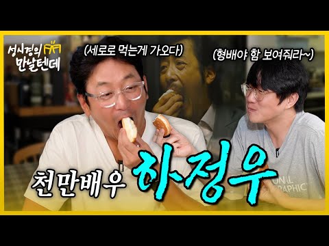 [sub] Sung Si-kyung's Let's Meet l Ha Jung-woo🩵 Hyung's filmography and behind-the-scenes footage...