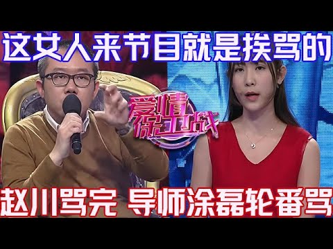 PLUS版【愛情保衛戰】這女人來節目就是挨罵的！趙川和塗磊輪番開罵，看她以後還敢不敢犯錯！#情感