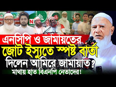 জামায়াত এনসিপি জোট নিয়ে স্পষ্ট বার্তা দিলেন | আমিরে জামায়াত ডাঃ শফিকুর রহমান | Dr Shafiqur Rahman