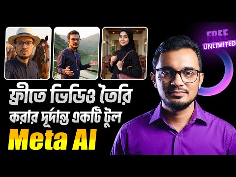 Meta AI দিয়ে যত খুশি ভিডিও তৈরি করুন সম্পূর্ন ফ্রী। free AI video generate in bangla