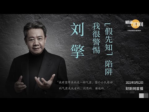 【财新时间】刘擎：我很警惕“假先知”陷阱