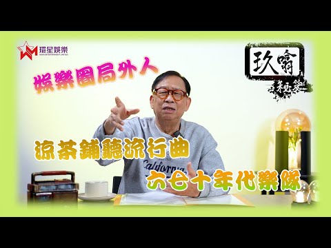 60年代「電台歌曲龍虎榜」爭霸🎶｜夜總會樂隊之爭 The New Topnotes vs 溫拿🔥｜原來當年已經有「打卡熱點」？📸｜《玖噏秘笈》EP49｜黎彼得